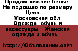 Продам нижнее белье. Не подошло по размеру  › Цена ­ 600 - Московская обл. Одежда, обувь и аксессуары » Женская одежда и обувь   